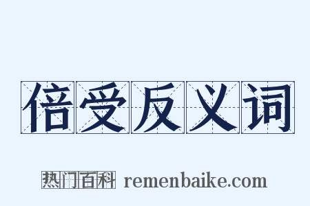 倍受反义词是什么意思的图片